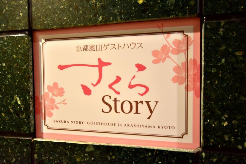 サクラストーリー Otel Kyoto Dış mekan fotoğraf